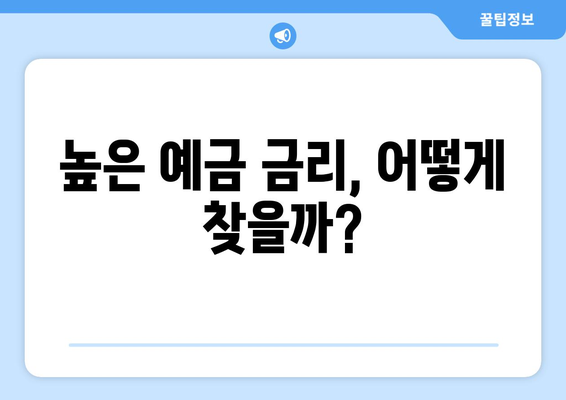 예금 금리 비교, 2024년 가장 높은 예금 상품은?