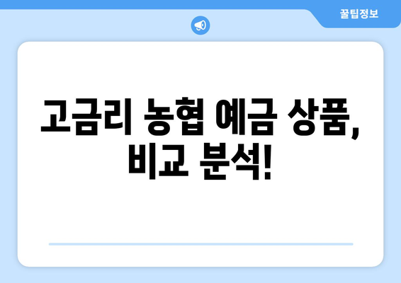 농협 예금 상품, 고금리 상품과 혜택 비교