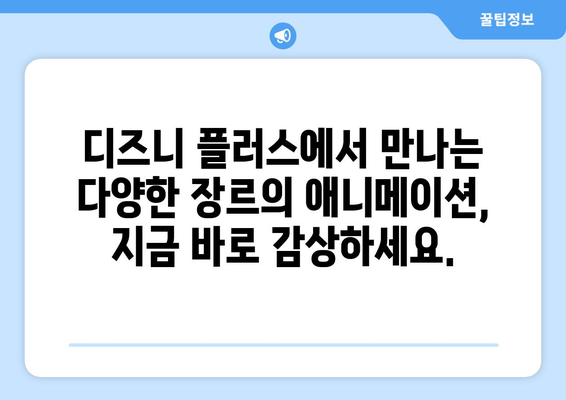 디즈니 플러스 최신 애니메이션 리스트: 가족과 함께