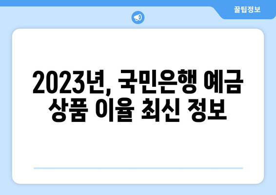 국민은행 예금 상품, 이율 높은 상품 추천