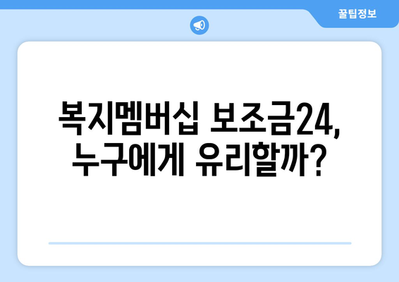 복지멤버십 보조금24와 맞춤형복지 혜택 차이점 비교 분석