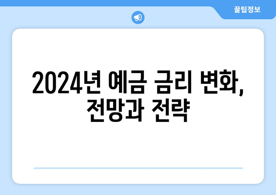 2024년 예금 금리 비교, 은행별 최고 이율 분석