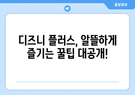 디즈니 플러스 2024년 추천작, 무료로 즐기는 방법