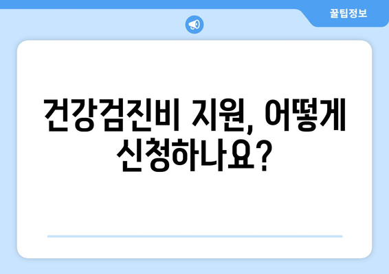 맞춤형복지제도, 건강검진비 지원받는 방법