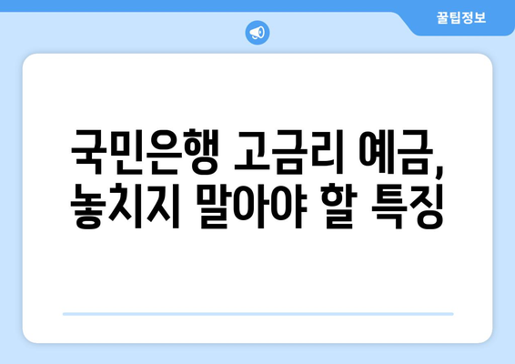 국민은행 예금 상품, 고금리 예금 추천