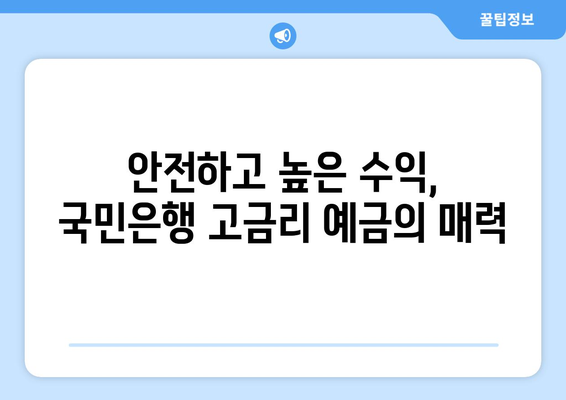 국민은행 예금 상품, 고금리 예금 추천