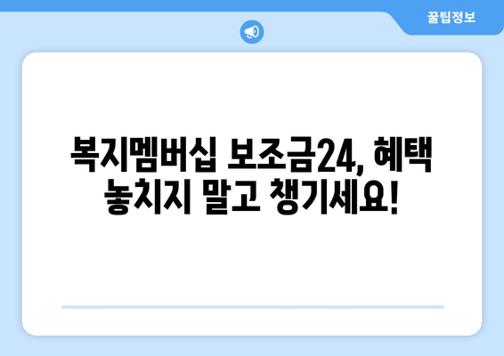 복지멤버십 보조금24 신청하고 맞춤형복지 혜택 받는 법