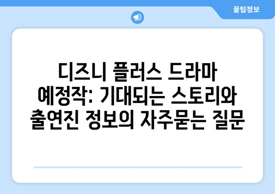 디즈니 플러스 드라마 예정작: 기대되는 스토리와 출연진 정보