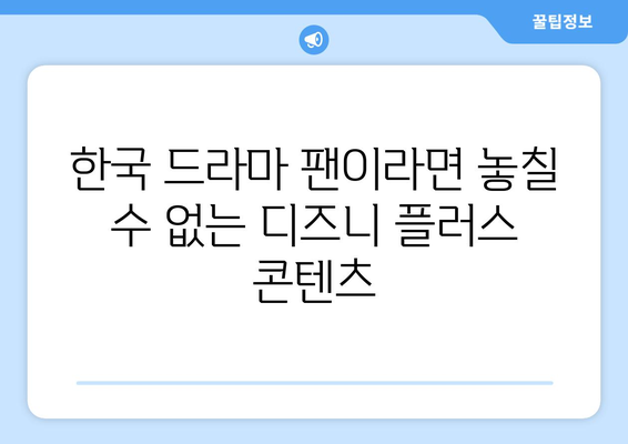 한국 드라마 팬이라면? 디즈니 플러스에서 즐기는 국내 드라마