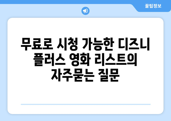 무료로 시청 가능한 디즈니 플러스 영화 리스트