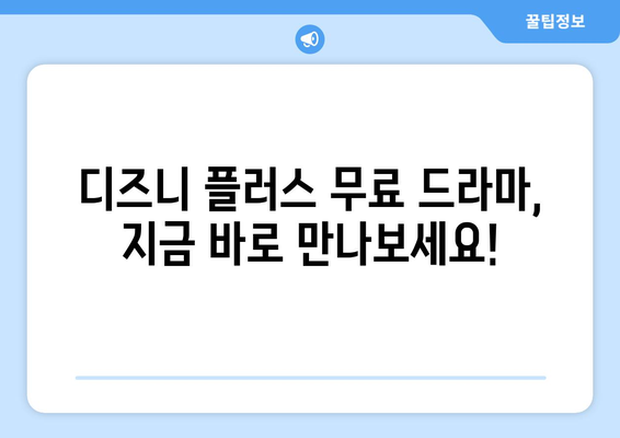 무료로 즐길 수 있는 디즈니 플러스 최신 드라마 목록