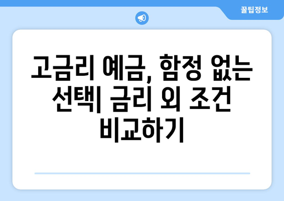 예금 상품 추천, 나에게 맞는 고금리 예금 선택법