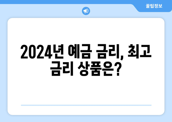 2024년 예금 금리 비교, 최고 금리 상품 추천