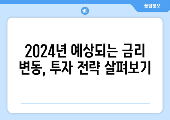 2024년 예금 금리 비교, 최고 금리 상품 추천