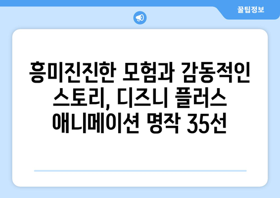 디즈니 플러스에서 만나는 애니메이션 명작 베스트 35