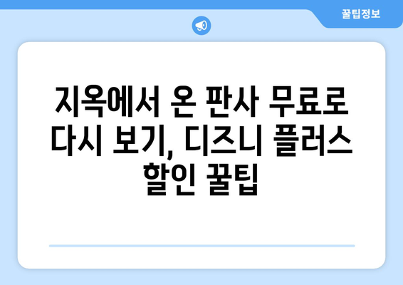 디즈니 플러스에서 지옥에서 온 판사 무료로 다시 보기 방법