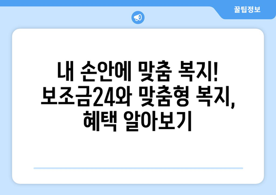 복지멤버십 보조금24와 맞춤형 복지 혜택 비교