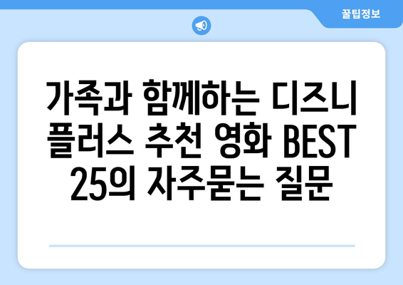 가족과 함께하는 디즈니 플러스 추천 영화 BEST 25