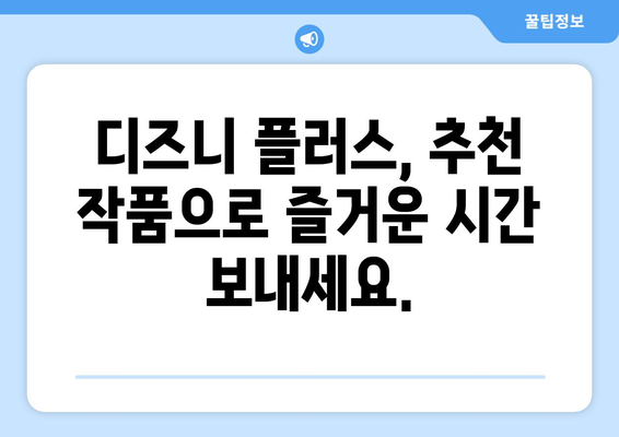 디즈니 플러스 최신작 업데이트 일정과 추천 작품 안내