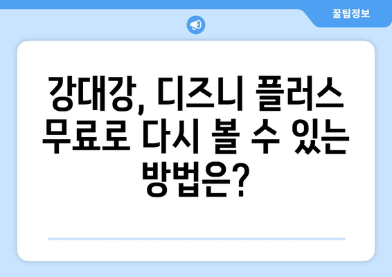 강대강 디즈니 플러스에서 무료로 다시 보기 가능한가?