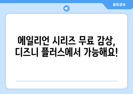 디즈니 플러스에서 에일리언 시리즈 무료 시청하는 꿀팁