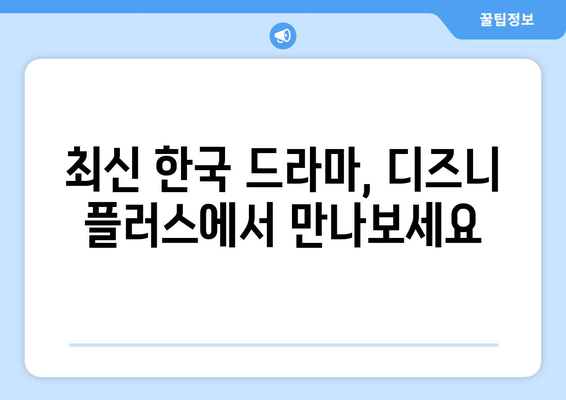 한국 드라마 신작, 디즈니 플러스에서 바로 보기