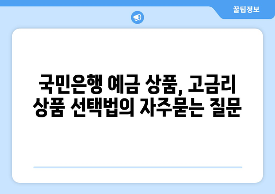 국민은행 예금 상품, 고금리 상품 선택법