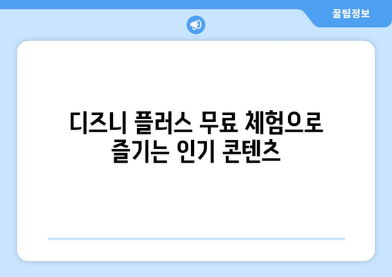 디즈니 플러스 무료 시청 가능한 인기 콘텐츠와 이용 방법