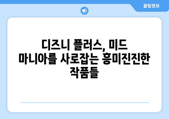 미드 팬이라면 놓칠 수 없는 디즈니 플러스 추천 미드