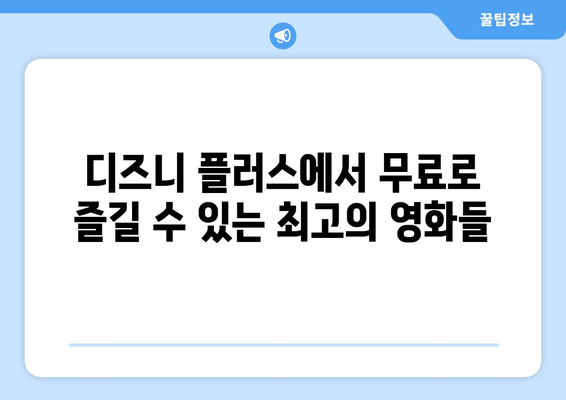 무료로 시청 가능한 디즈니 플러스 인기 영화 추천