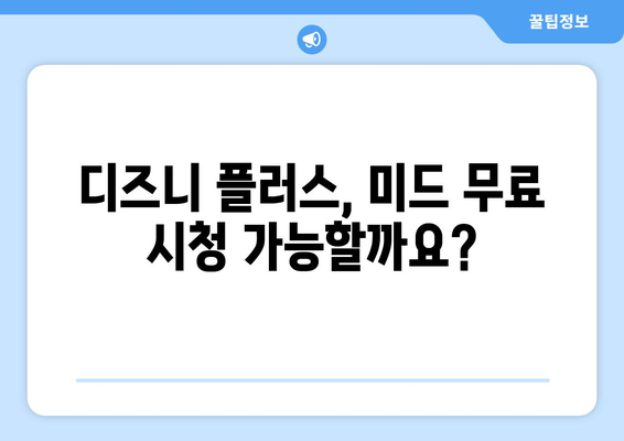 디즈니 플러스에서 미드 무료로 스트리밍 가능한가?