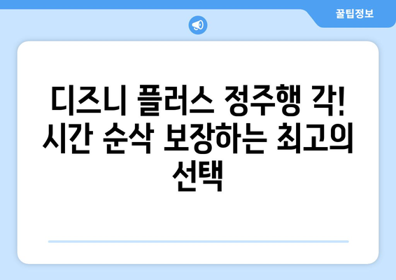 시간이 순삭되는 디즈니 플러스 추천작으로 힐링하세요