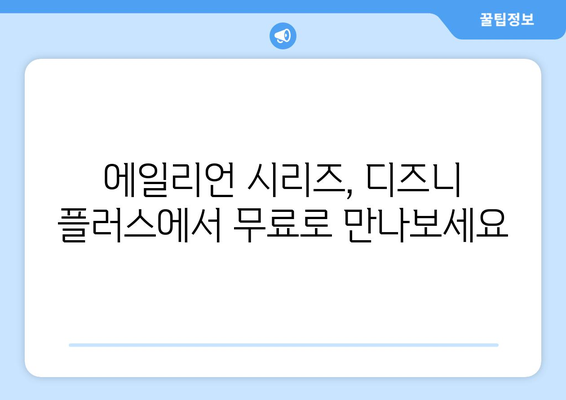 디즈니 플러스에서 에일리언 시리즈 무료로 시청하는 법