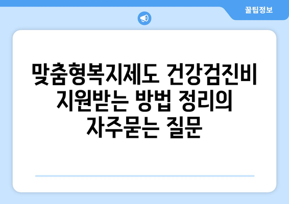 맞춤형복지제도 건강검진비 지원받는 방법 정리