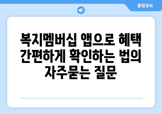 복지멤버십 앱으로 혜택 간편하게 확인하는 법