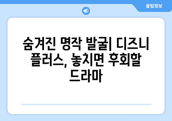 디즈니 플러스 외국 드라마 추천: 놓치면 아쉬운 명작들