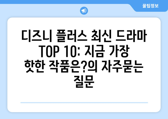 디즈니 플러스 최신 드라마 TOP 10: 지금 가장 핫한 작품은?