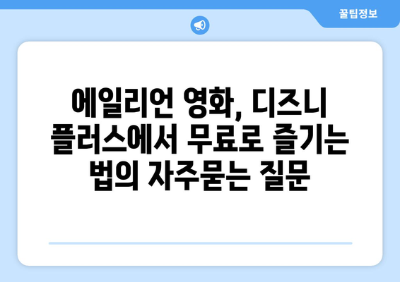 에일리언 영화, 디즈니 플러스에서 무료로 즐기는 법