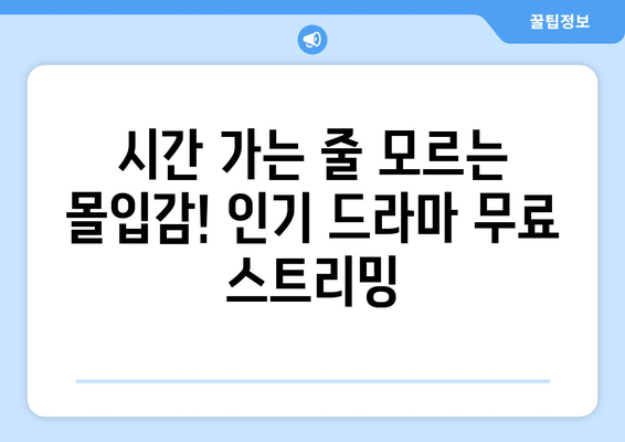 디즈니 플러스에서 무료로 스트리밍 가능한 인기 드라마