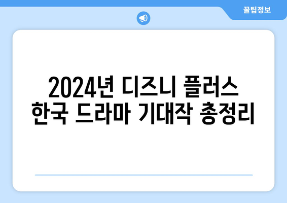 2024년 디즈니 플러스 한국 드라마 기대작 총정리