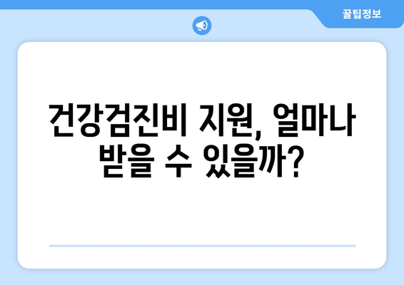 맞춤형복지제도로 건강검진비 혜택 받는 방법 안내