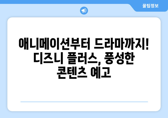 디즈니 플러스 예정작 미리보기: 기대되는 작품 총정리