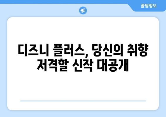 디즈니 플러스 예정작 미리보기: 기대되는 작품 총정리