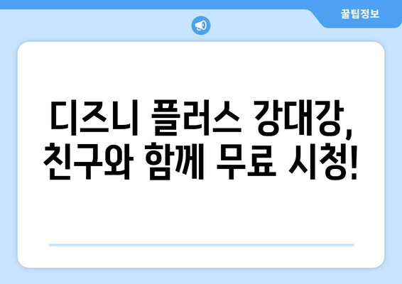 디즈니 플러스 강대강 다시 보기, 무료 시청법 가이드