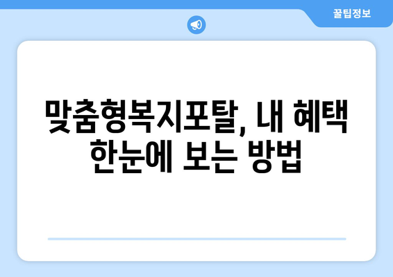 맞춤형복지포탈 가입 후 복지 혜택 조회하는 법