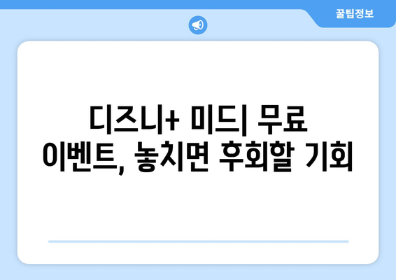 디즈니 플러스 미드, 무료로 다시 볼 수 있는 콘텐츠