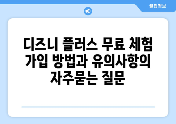 디즈니 플러스 무료 체험 가입 방법과 유의사항