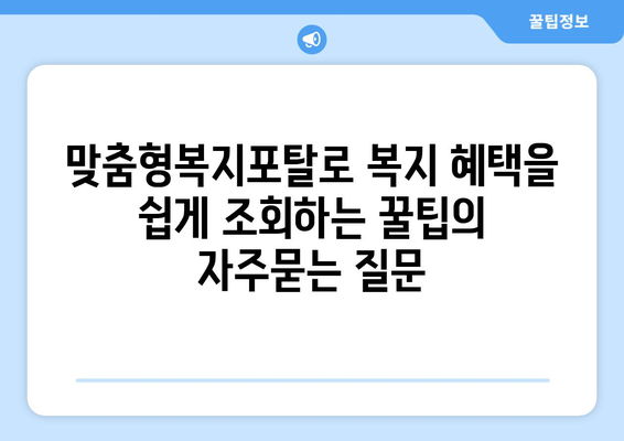 맞춤형복지포탈로 복지 혜택을 쉽게 조회하는 꿀팁