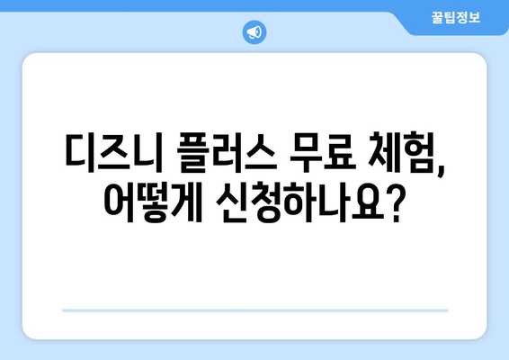 디즈니 플러스 무료 체험 신청 방법과 추천 콘텐츠 안내