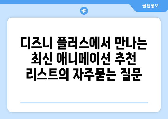 디즈니 플러스에서 만나는 최신 애니메이션 추천 리스트